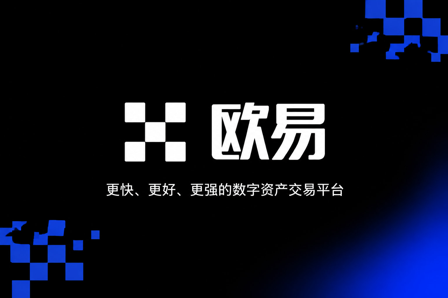 欧交易所app官网苹果交易所App客户端界面